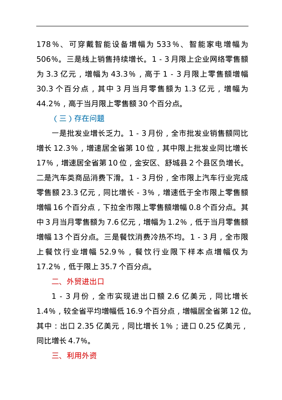 XX市商务局关于2022年1－3月全市商务经济运行情况的通报.docx_第2页