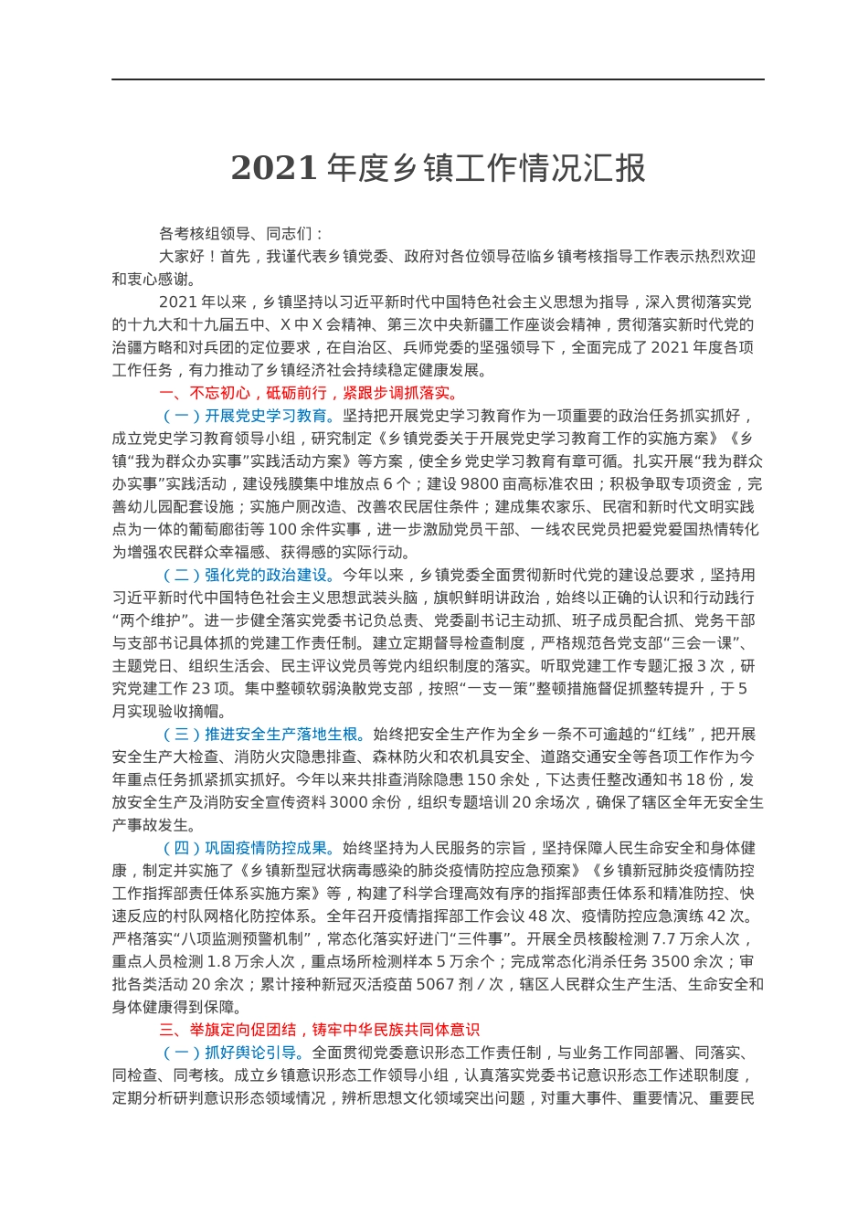2021年度乡镇工作情况汇报.docx_第1页