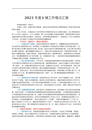 2021年度乡镇工作情况汇报.docx