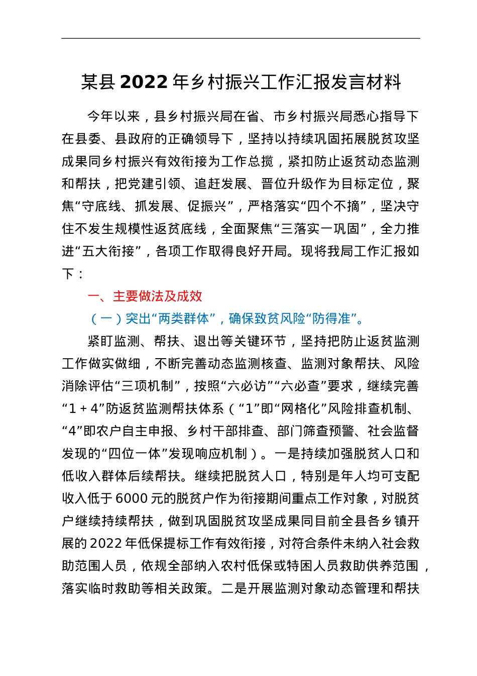 某县2022年乡村振兴工作汇报发言材料.doc_第1页