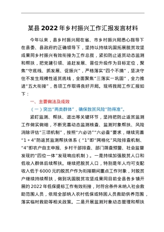 某县2022年乡村振兴工作汇报发言材料.doc