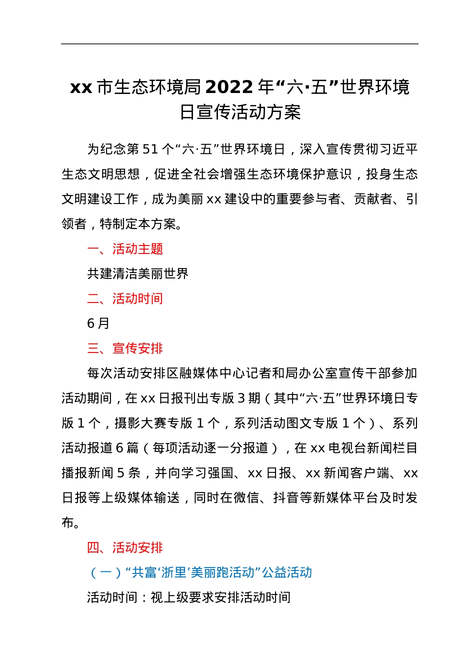 xx市生态环境局2022年“六·五”世界环境日宣传活动方案.docx_第1页