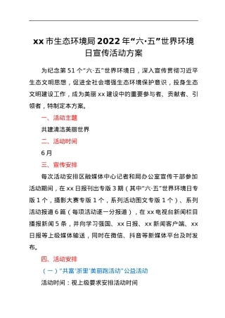 xx市生态环境局2022年“六·五”世界环境日宣传活动方案.docx