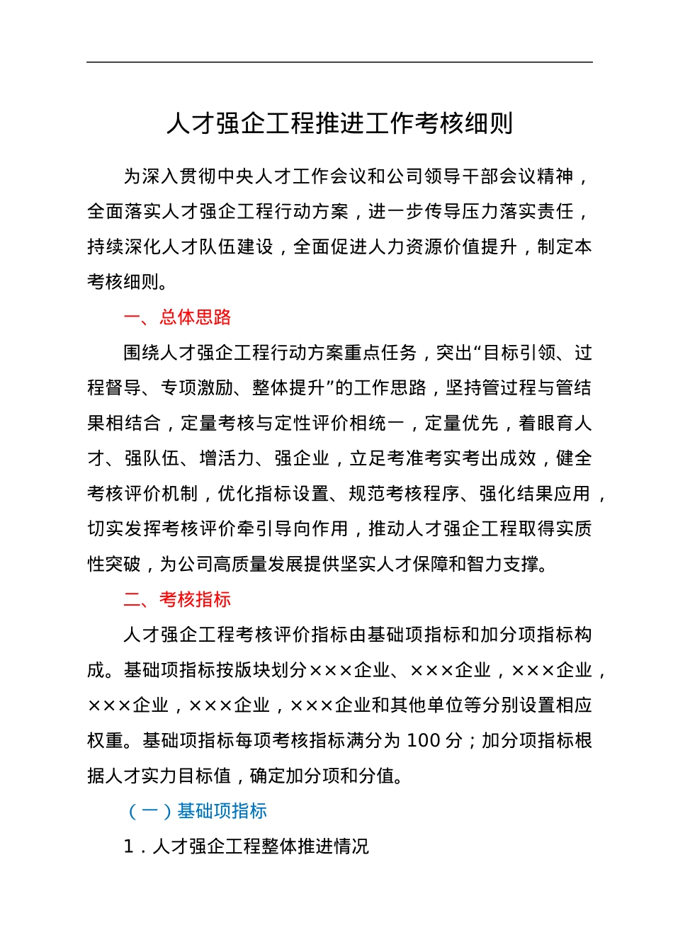 人才强企工程推进工作考核细则.docx_第1页