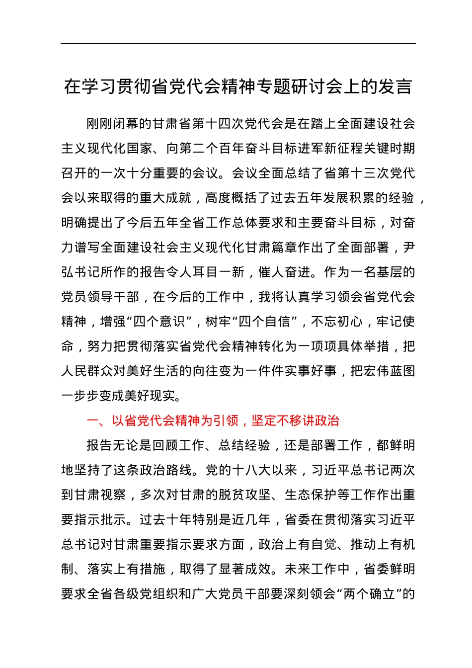 在学习贯彻省党代会精神专题研讨会上的发言.docx_第1页