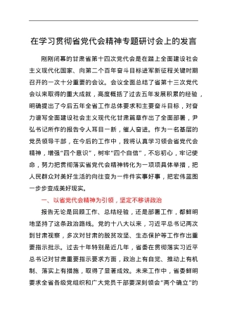 在学习贯彻省党代会精神专题研讨会上的发言.docx