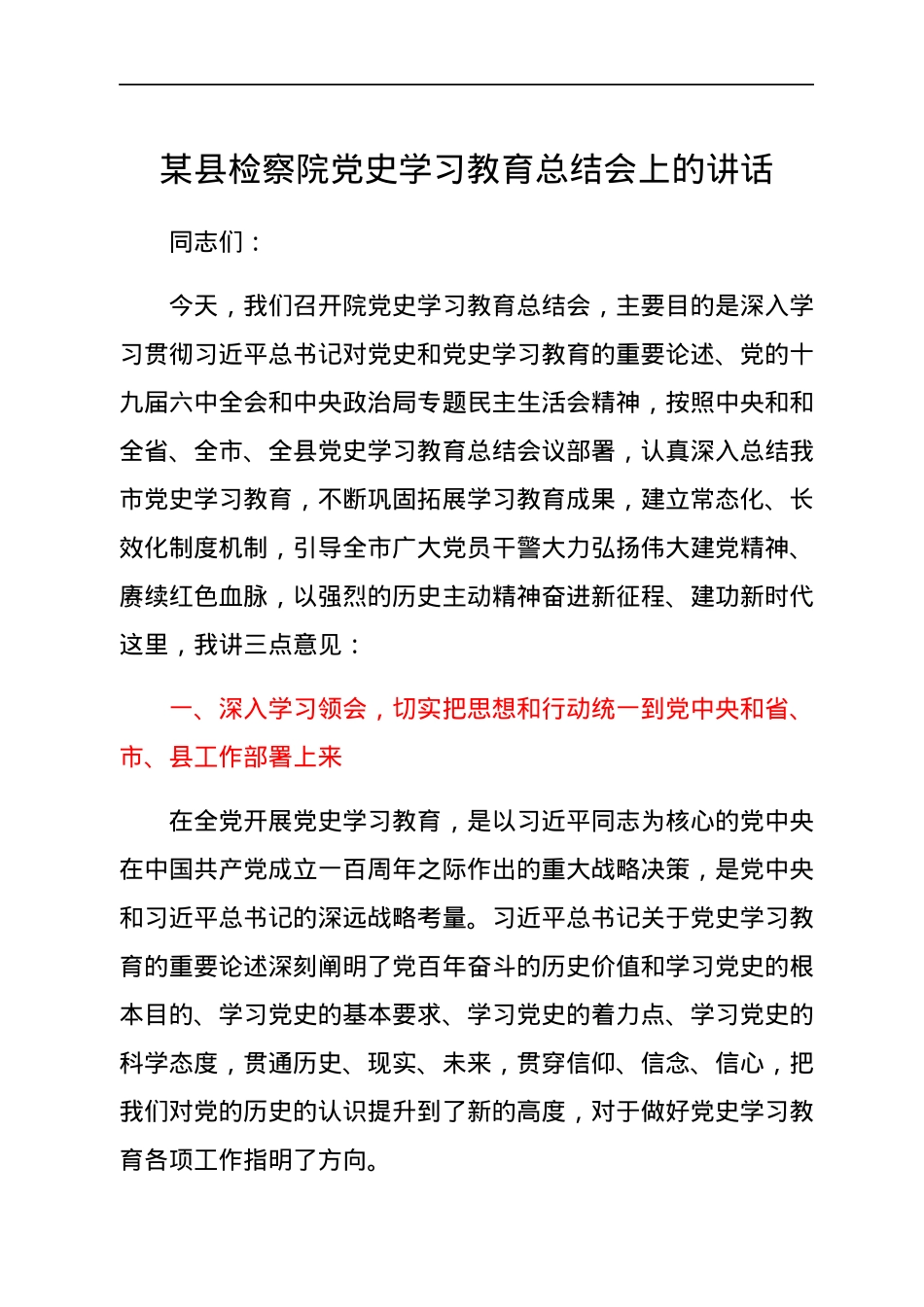 某县检察院党史学习教育总结会上的讲话.docx_第1页