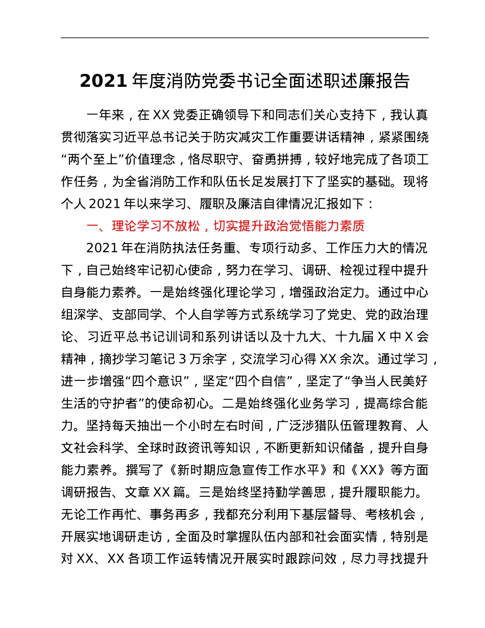 2021年度消防党委书记全面述职述廉报告.Doc_第1页