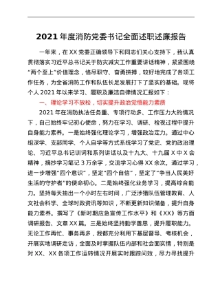 2021年度消防党委书记全面述职述廉报告.Doc