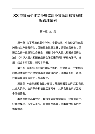 XX市食品小作坊小餐饮店小食杂店和食品摊贩管理条例.docx