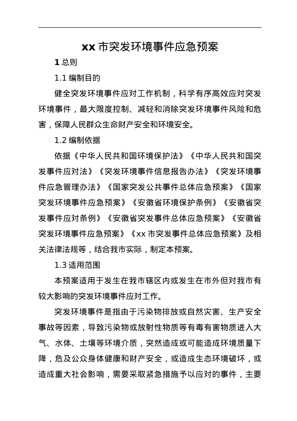 xx市突发环境事件应急预案.docx_第1页