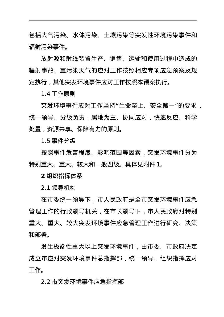 xx市突发环境事件应急预案.docx_第2页