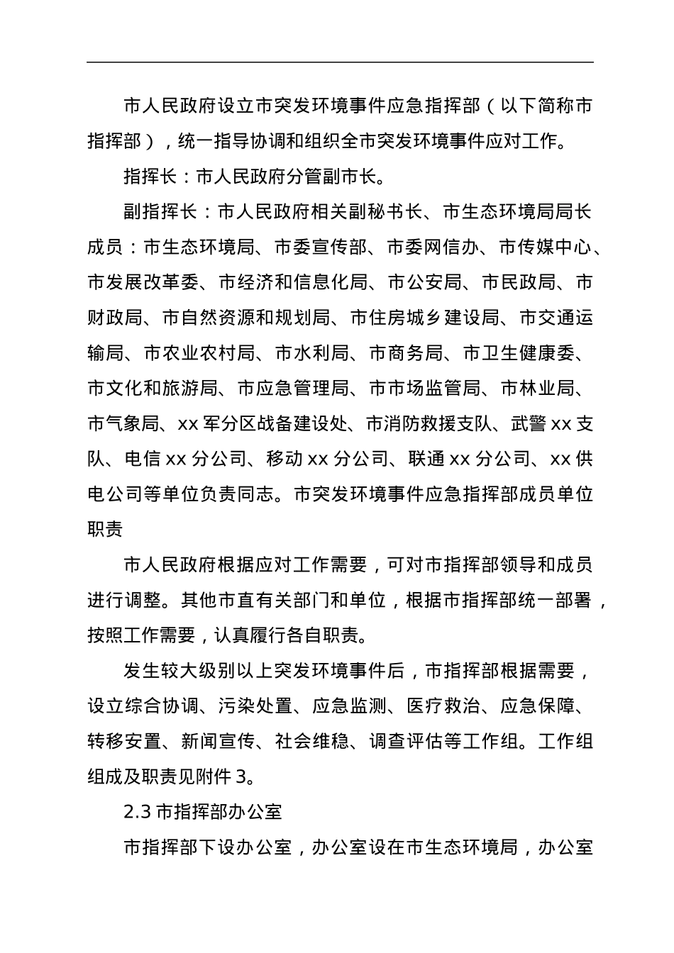 xx市突发环境事件应急预案.docx_第3页