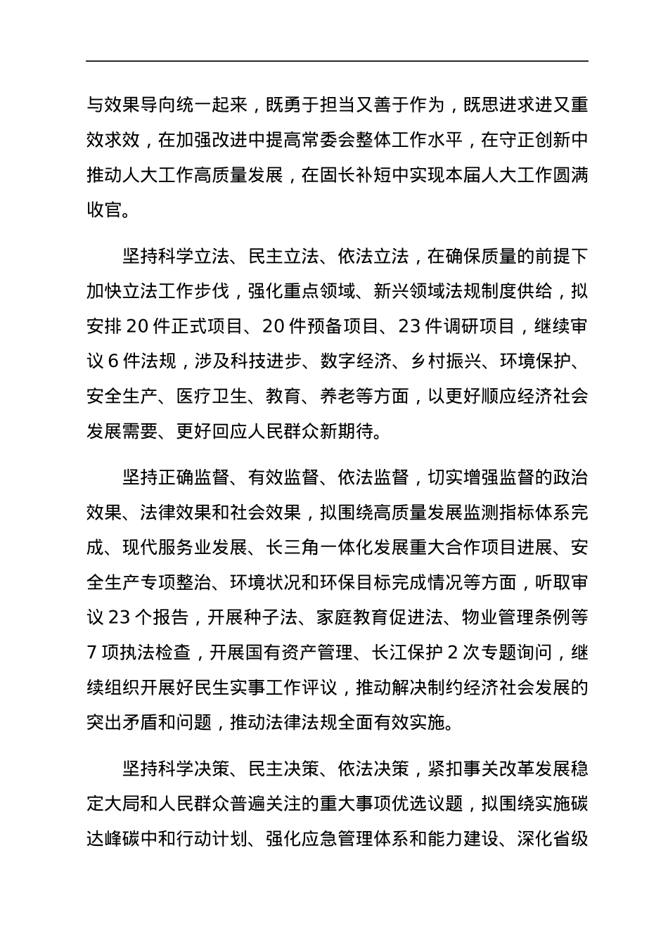 人大常委会2022年工作要点.docx_第2页