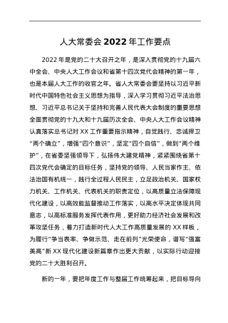 人大常委会2022年工作要点.docx
