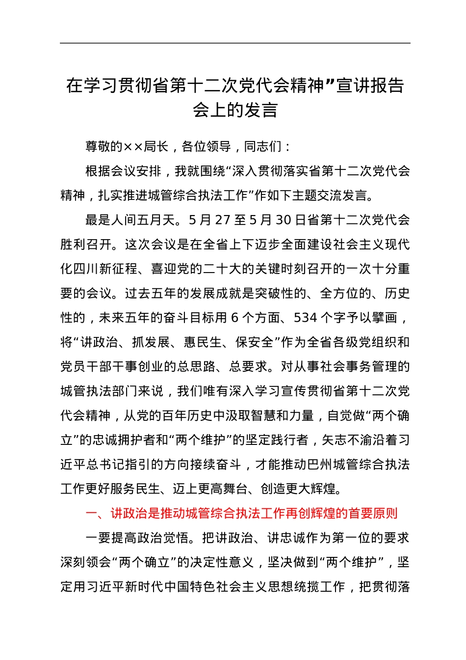 在学习贯彻省第十二次党代会精神”宣讲报告会上的发言.docx_第1页