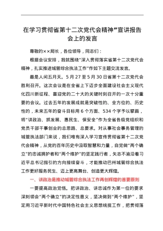 在学习贯彻省第十二次党代会精神”宣讲报告会上的发言.docx