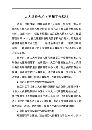 人大常委会机关五年工作综述.docx