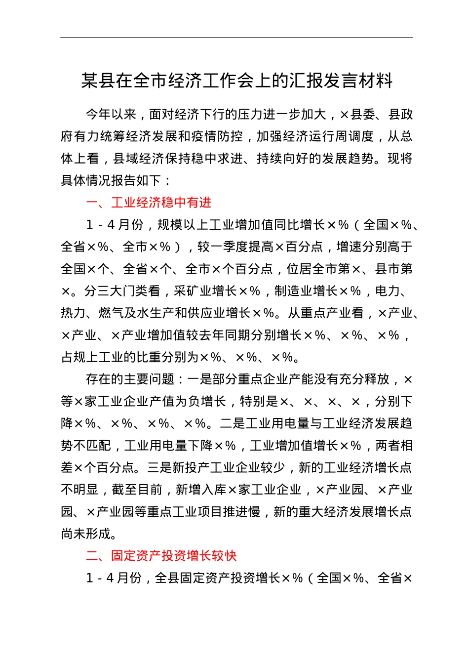 某县在全市经济工作会上的汇报发言材料.doc_第1页
