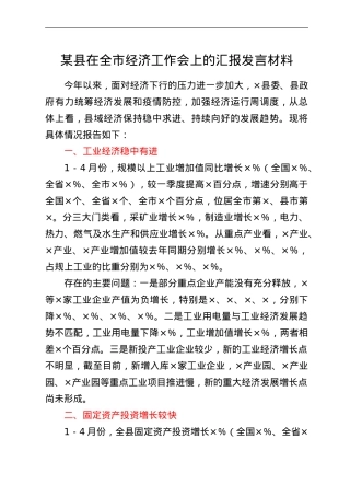 某县在全市经济工作会上的汇报发言材料.doc