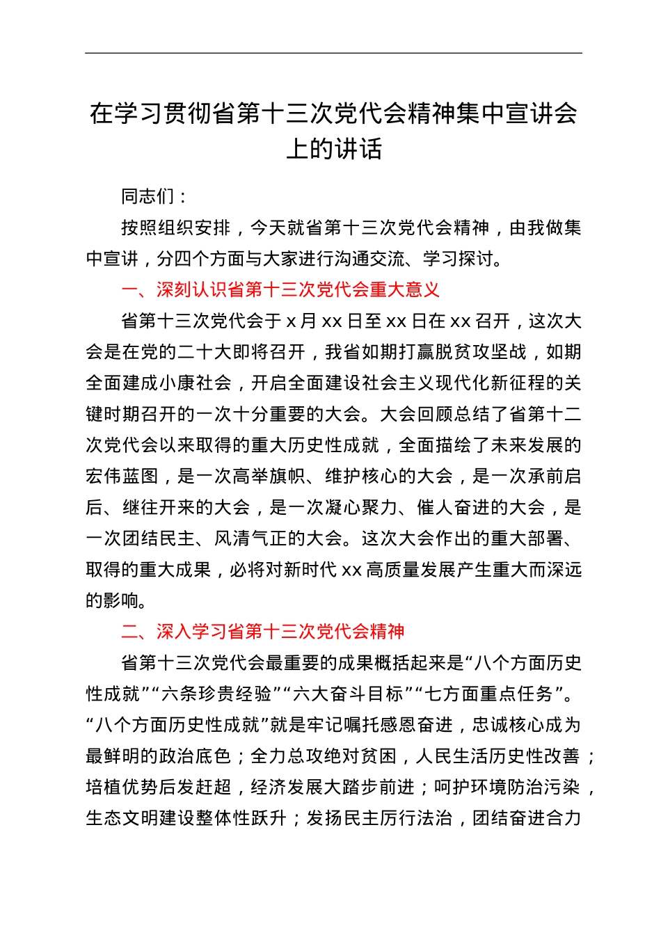在学习贯彻省第十三次党代会精神集中宣讲会上的讲话.doc_第1页