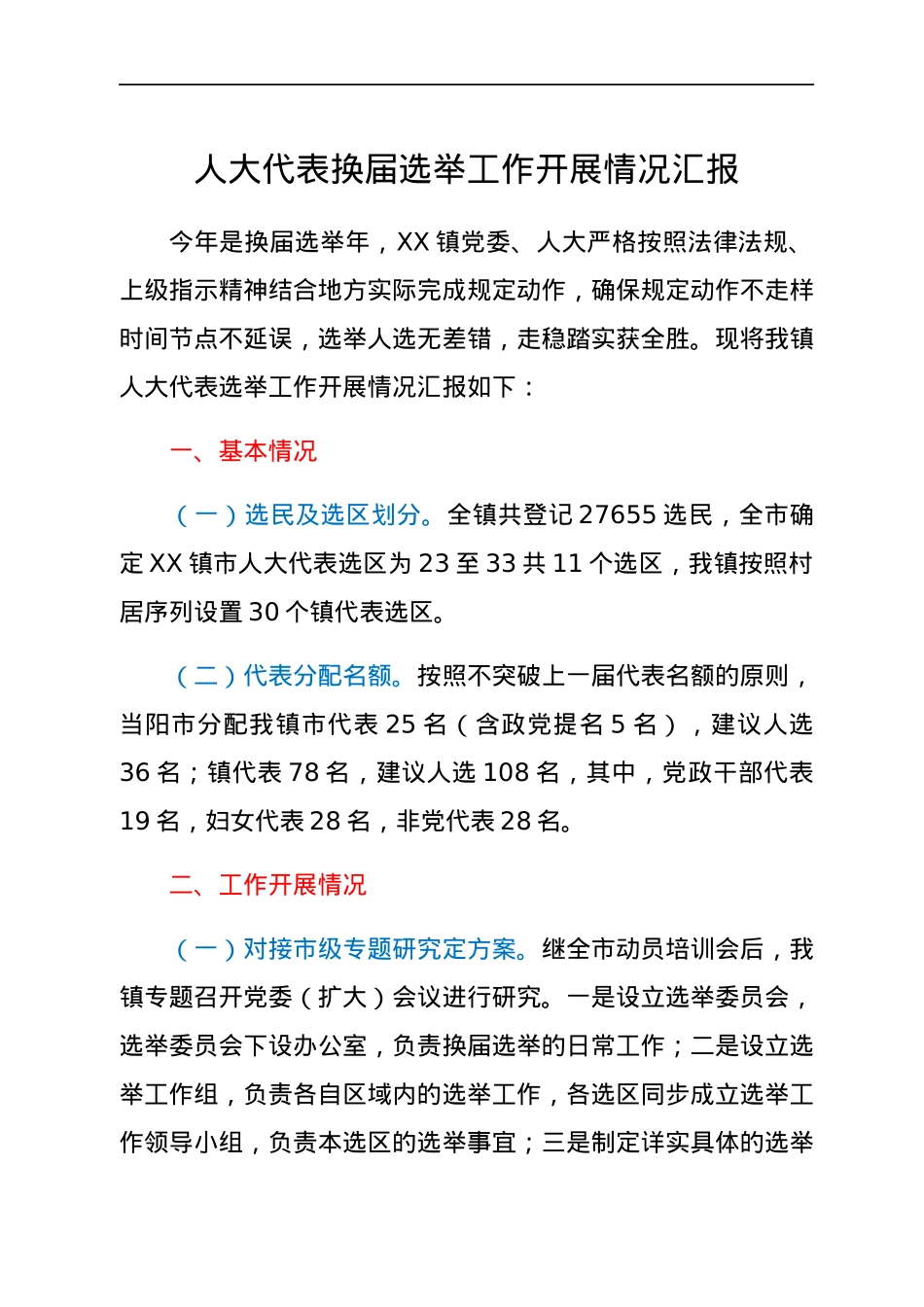 人大代表换届选举工作开展情况汇报.docx_第1页