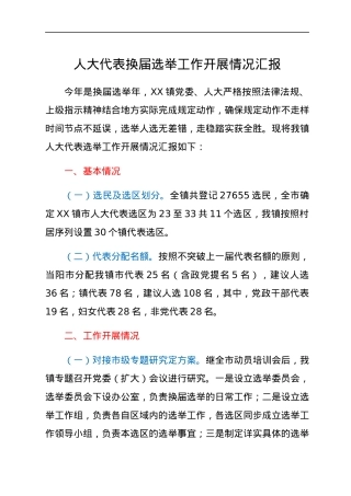 人大代表换届选举工作开展情况汇报.docx