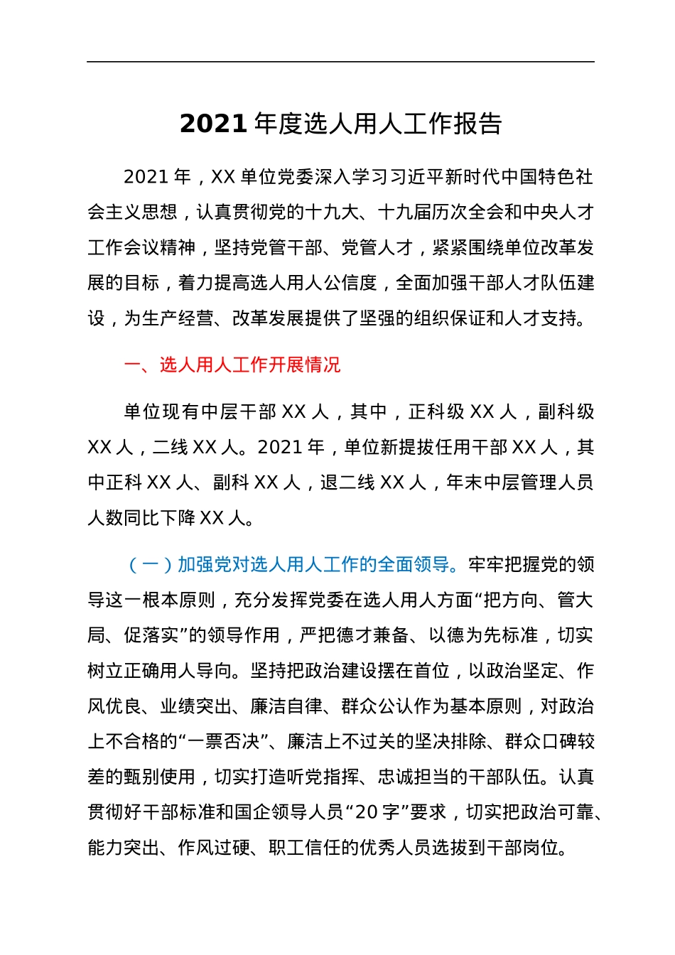 2021年度选人用人工作报告.docx_第1页