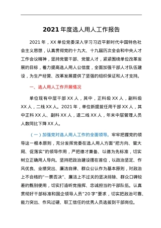 2021年度选人用人工作报告.docx