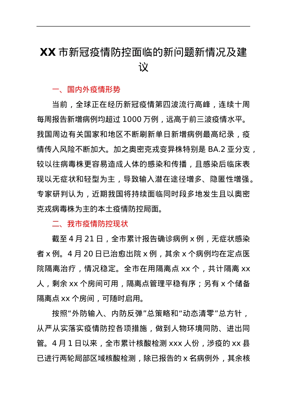 XX市新冠疫情防控面临的新问题新情况及建议.docx_第1页