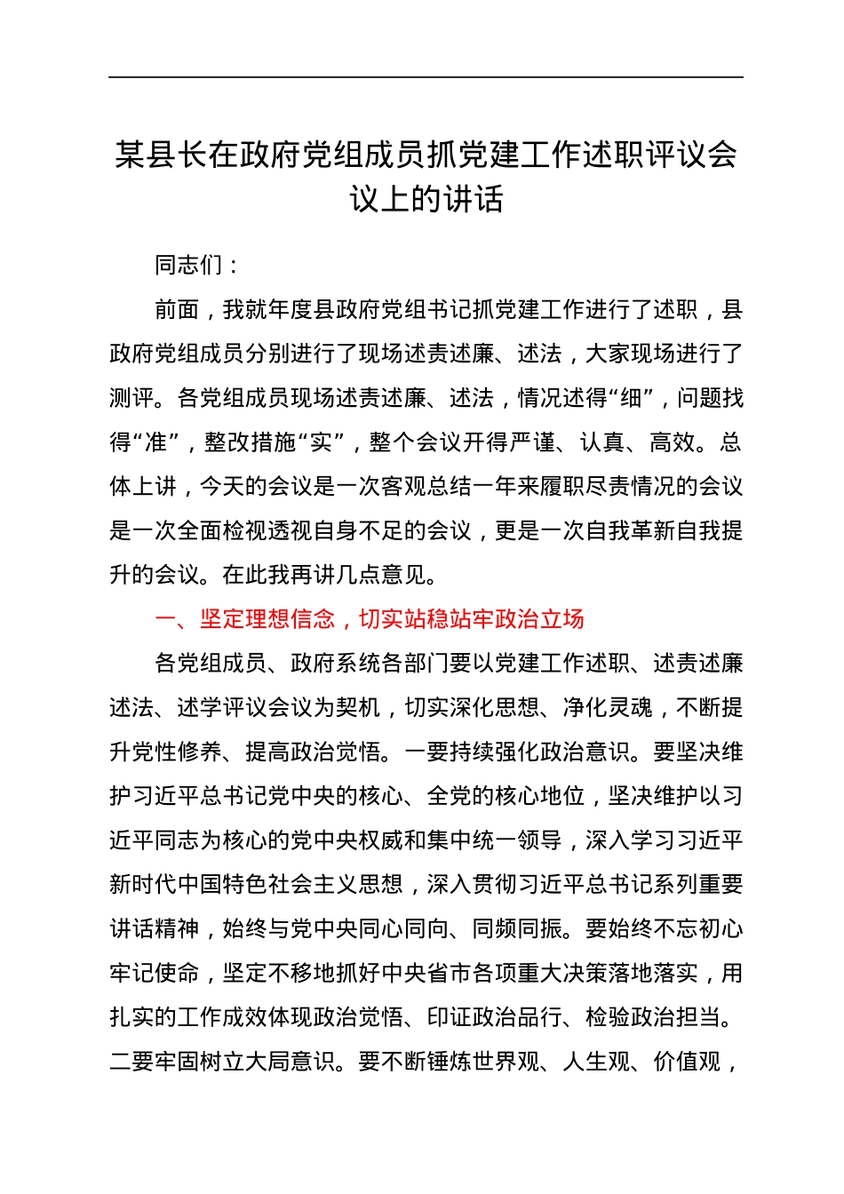 某县长在政府党组成员抓党建工作述职评议会议上的讲话.docx_第1页