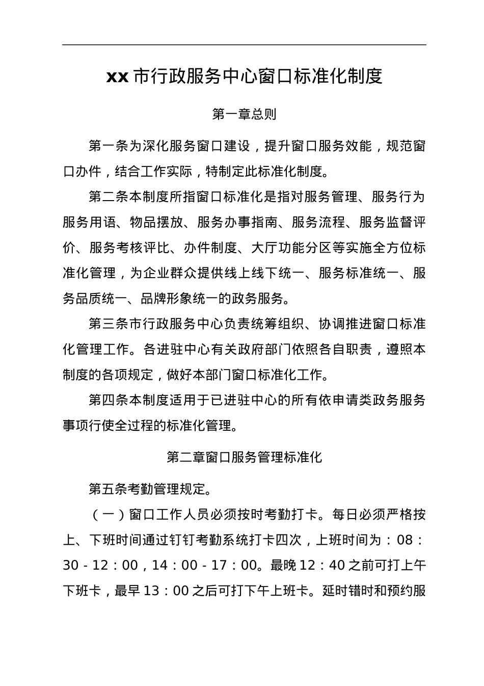 xx市行政服务中心窗口标准化制度.docx_第2页