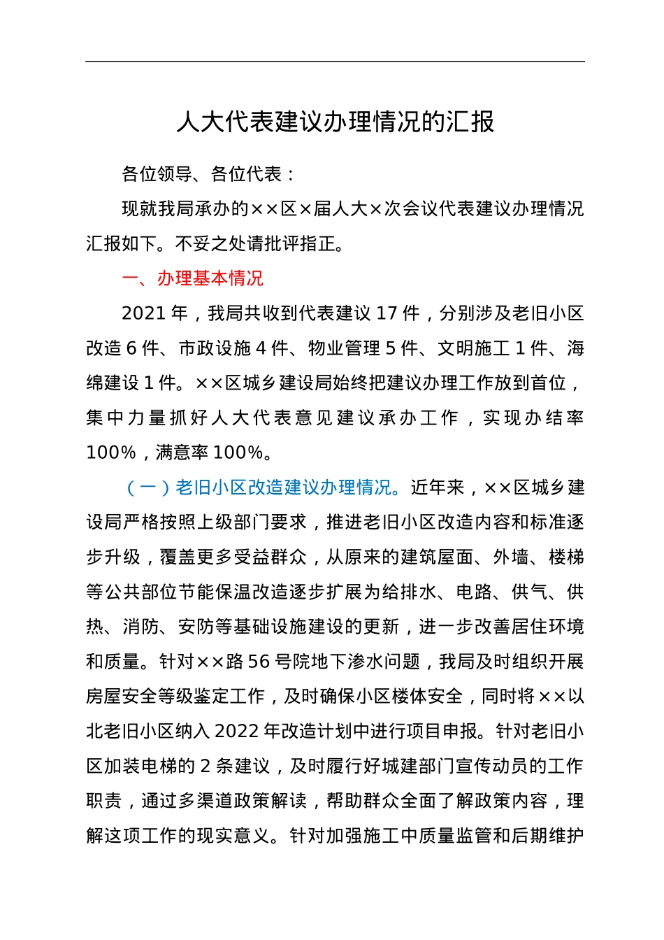 人大代表建议办理情况的汇报.docx_第1页