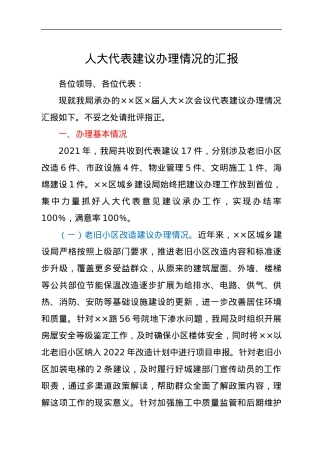 人大代表建议办理情况的汇报.docx