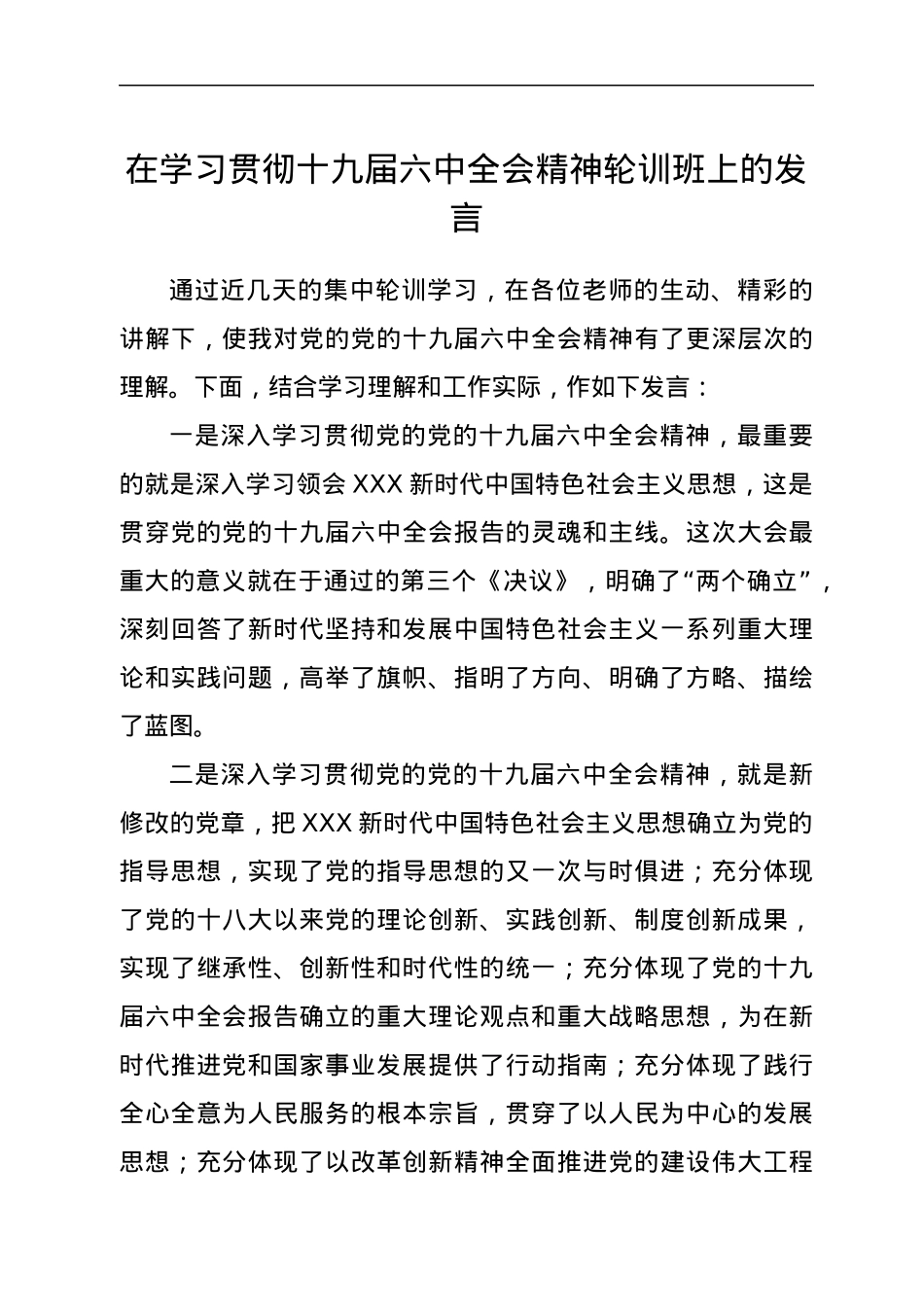 在学习贯彻十九届六中全会精神轮训班上的发言.docx_第1页