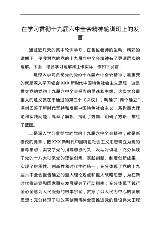 在学习贯彻十九届六中全会精神轮训班上的发言.docx