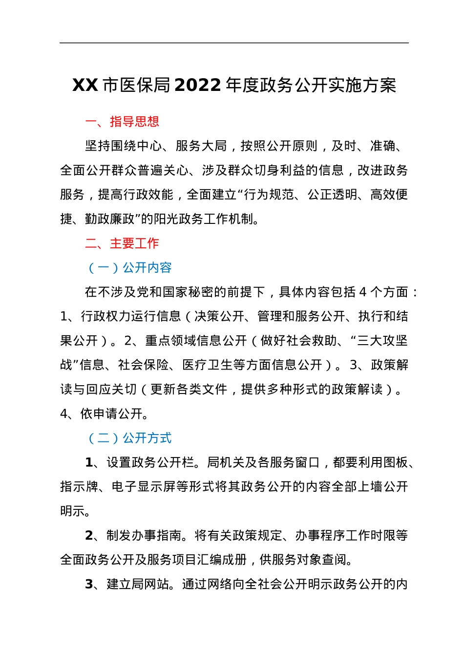 XX市医保局2022年度政务公开实施方案.docx_第1页