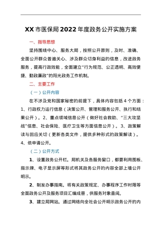 XX市医保局2022年度政务公开实施方案.docx