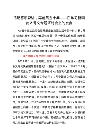在学习新国发2号文专题研讨会上的发言.docx