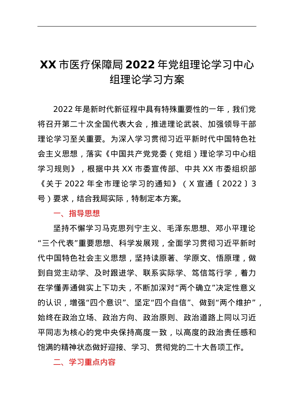 XX市医疗保障局2022年党组理论学习中心组理论学习方案.doc_第1页