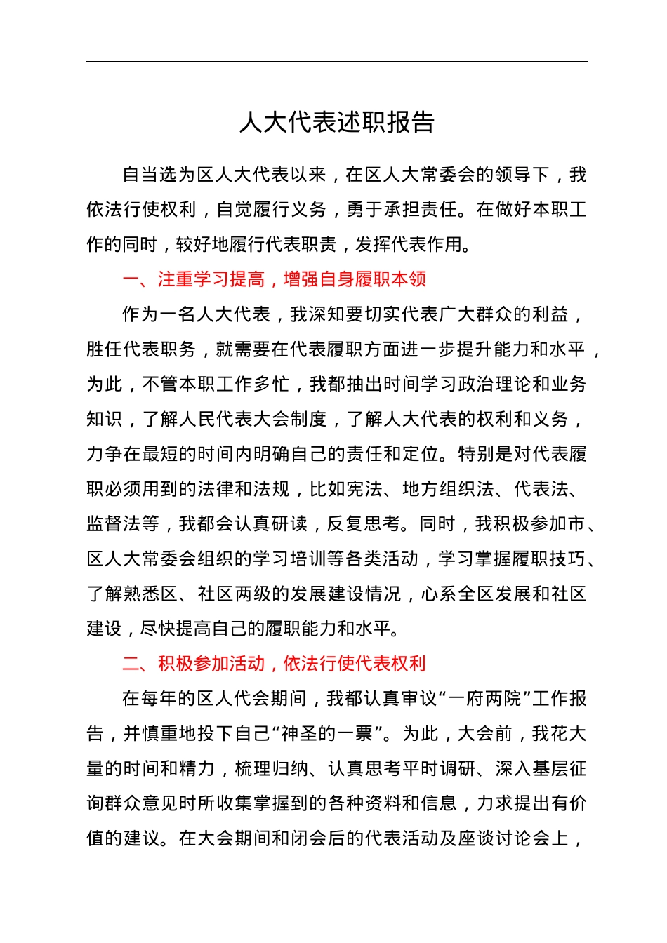人大代表述职报告.docx_第1页