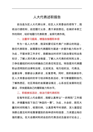 人大代表述职报告.docx