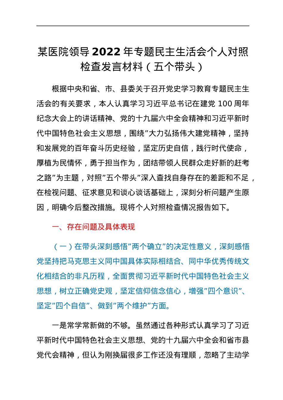 某医院领导2022年专题民主生活会个人对照检查发言材料（五个带头）.docx_第1页