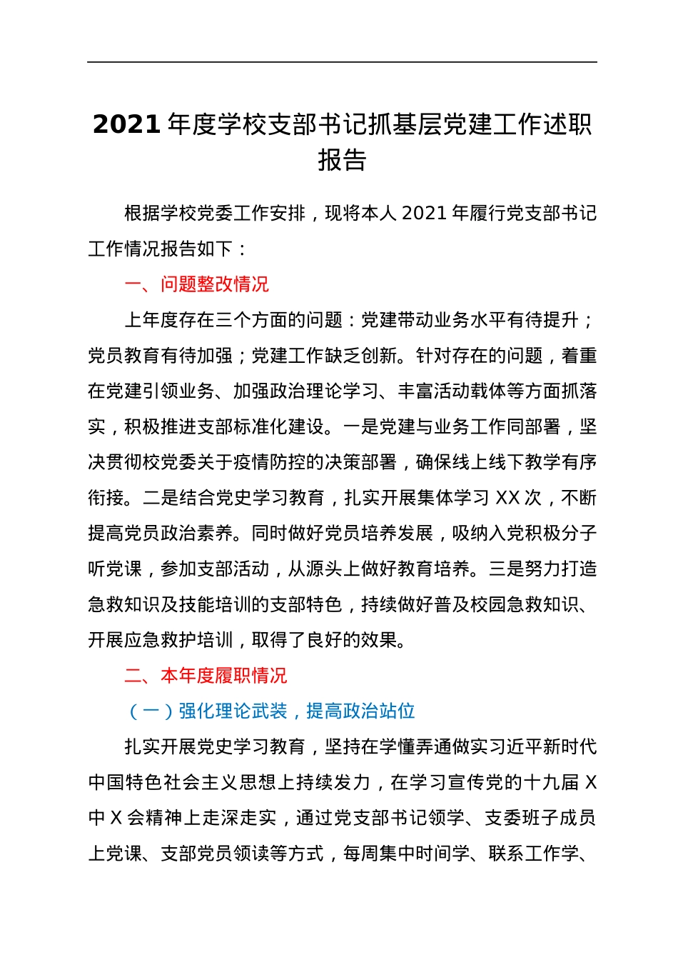 2021年度学校支部书记抓基层党建工作述职报告.docx_第1页