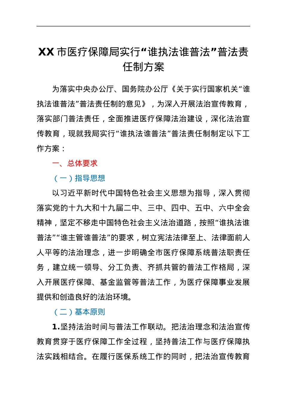 XX市医疗保障局实行“谁执法谁普法”普法责任制方案.docx_第1页