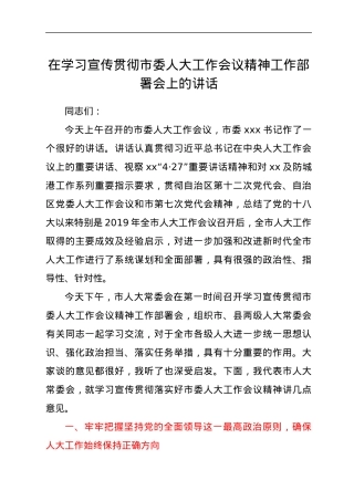 在学习宣传贯彻市委人大工作会议精神工作部署会上的讲话.docx