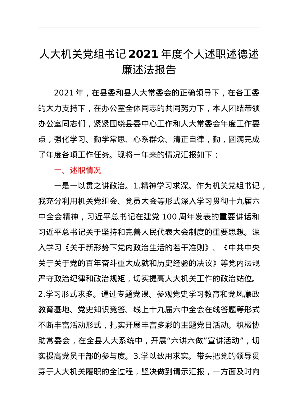 人大机关党组书记2021年度个人述职述德述廉述法报告.docx_第1页