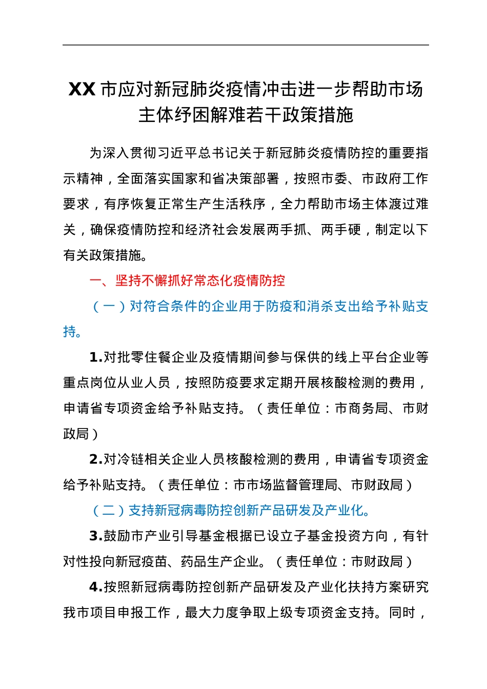 XX市应对新冠肺炎疫情冲击进一步帮助市场主体纾困解难若干政策措施.docx_第1页