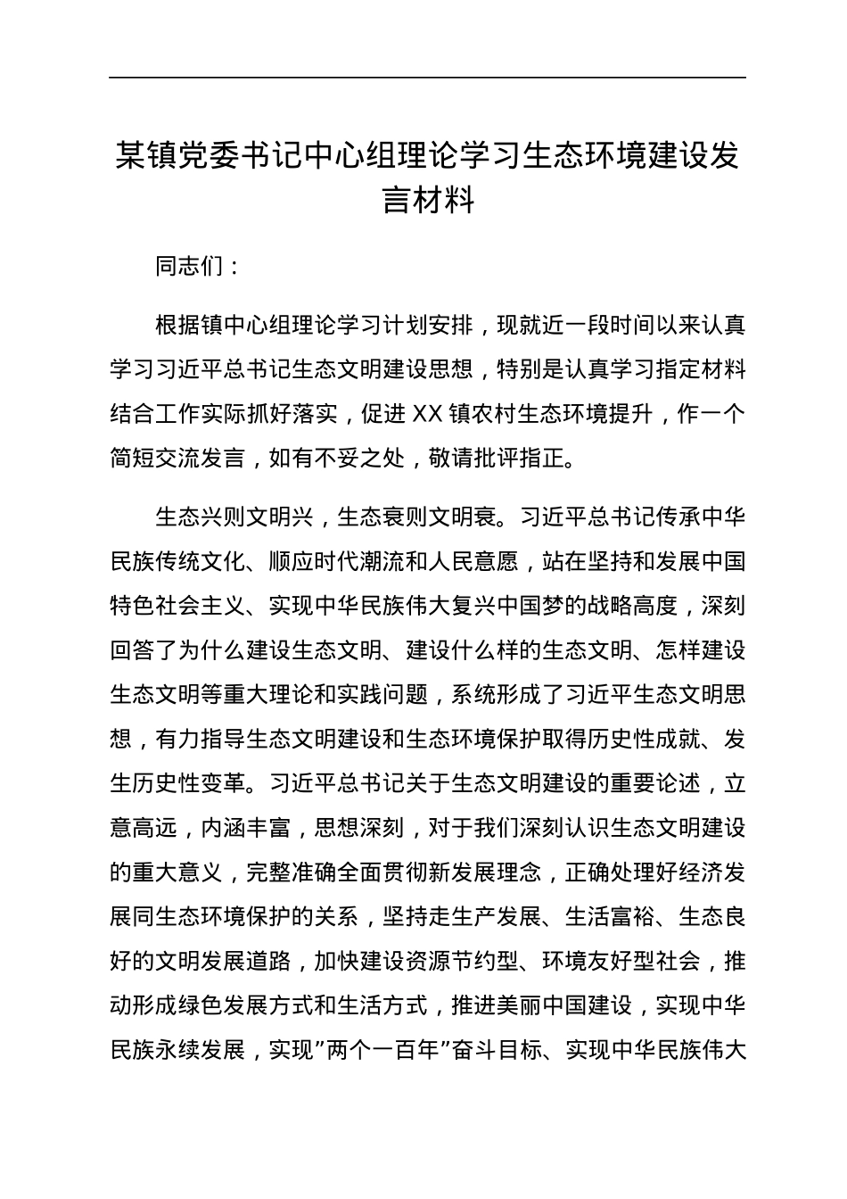 某镇党委书记中心组理论学习生态环境建设发言材料.docx_第1页