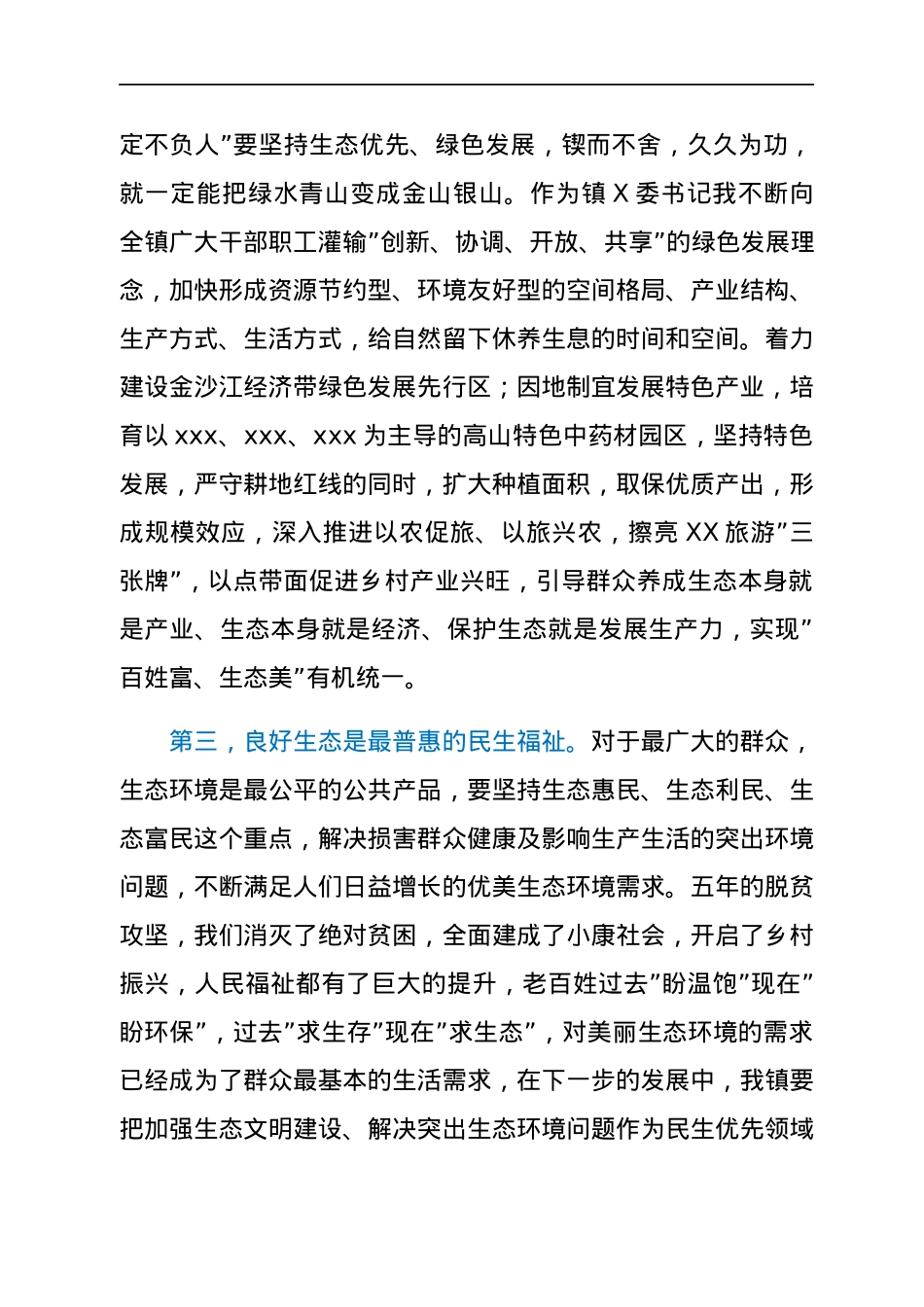 某镇党委书记中心组理论学习生态环境建设发言材料.docx_第3页